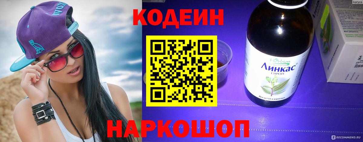 Кодеин напиток Lean (лин)  Вход с VPN  Кодеин Purple Drank  Дербент 